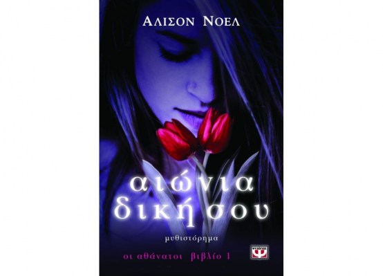 ΑΙΩΝΙΑ ΔΙΚΗ ΣΟΥ